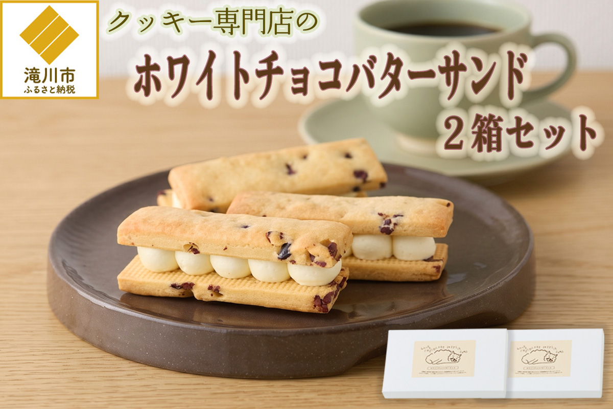 クッキー専門店のホワイトチョコバターサンド2箱セット | 北海道 お菓子 洋菓子 バタークリーム スイーツ はるゆたか 小麦 カカオニブ プレゼント 贈答 手土産 ギフト 送料無料-