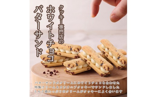 クッキー専門店のホワイトチョコバターサンド2箱セット | 北海道 お菓子 洋菓子 バタークリーム スイーツ はるゆたか 小麦 カカオニブ プレゼント 贈答 手土産 ギフト 送料無料