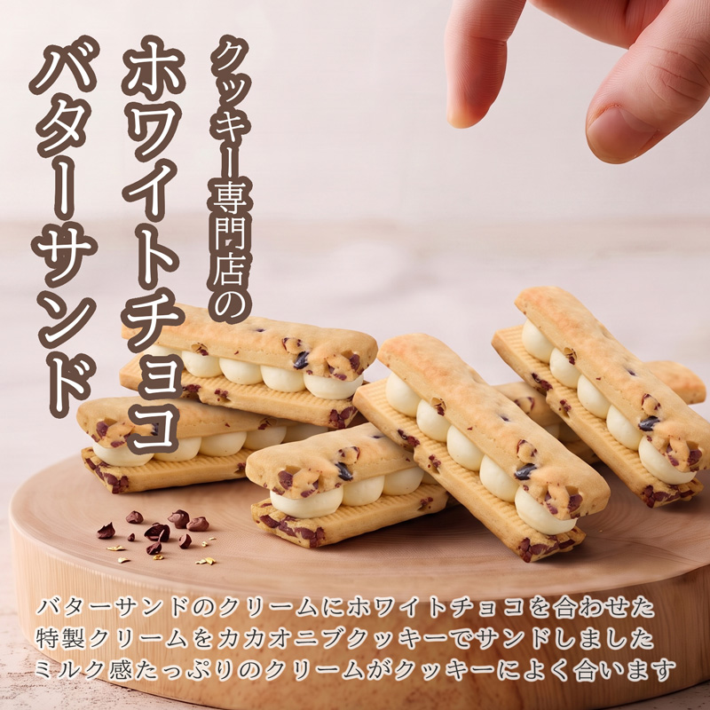 クッキー専門店のホワイトチョコバターサンド2箱セット | 北海道 お菓子 洋菓子 バタークリーム スイーツ はるゆたか 小麦 カカオニブ プレゼント 贈答 手土産 ギフト 送料無料-