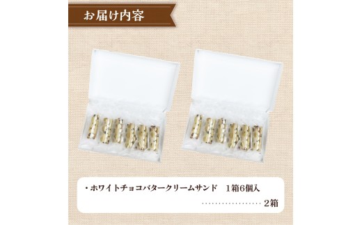 クッキー専門店のホワイトチョコバターサンド2箱セット | 北海道 お菓子 洋菓子 バタークリーム スイーツ はるゆたか 小麦 カカオニブ プレゼント 贈答 手土産 ギフト 送料無料