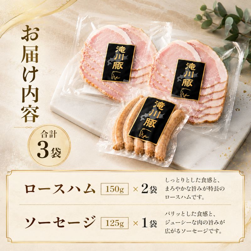 北海道滝川産 SPF豚 ロースハム＆ソーセージセット | 詰め合わせ ブランド豚 豚肉 国産 ウインナー ウィンナー ハム 加工品 天然腸 肉 お肉 ポーク 北海道産 おつまみ 朝食 BBQ バーベキュー ビール キャンプ ギフト 贈答 冷凍