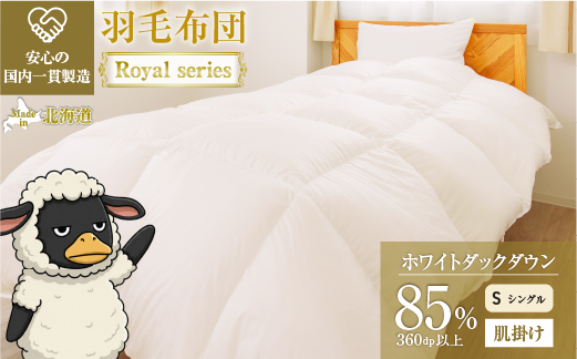羽毛布団 Royalシリーズ ホワイトダックダウン85% 肌掛け ダウンケット 春秋用【シングル】360dp以上 ホテル仕様 完全国内生産 北海道滝川市