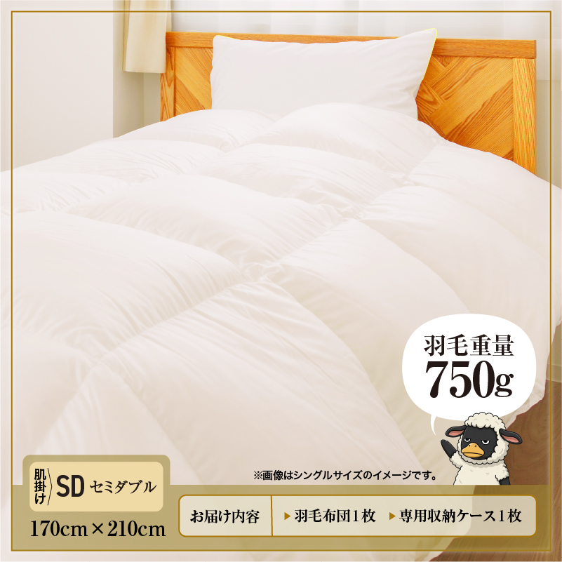 羽毛布団 Royalシリーズ ホワイトダックダウン85% 肌掛け ダウンケット 春秋用【セミダブル】360dp以上 ホテル仕様 完全国内生産 北海道滝川市