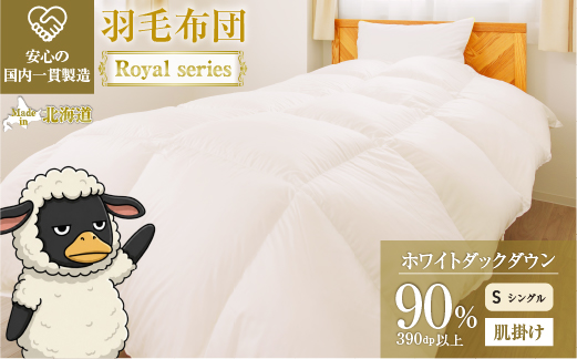 羽毛布団 Royalシリーズ ホワイトダックダウン90% 肌掛け ダウンケット 3シーズン【シングル】390dp以上 ホテル仕様 完全国内生産 北海道滝川市