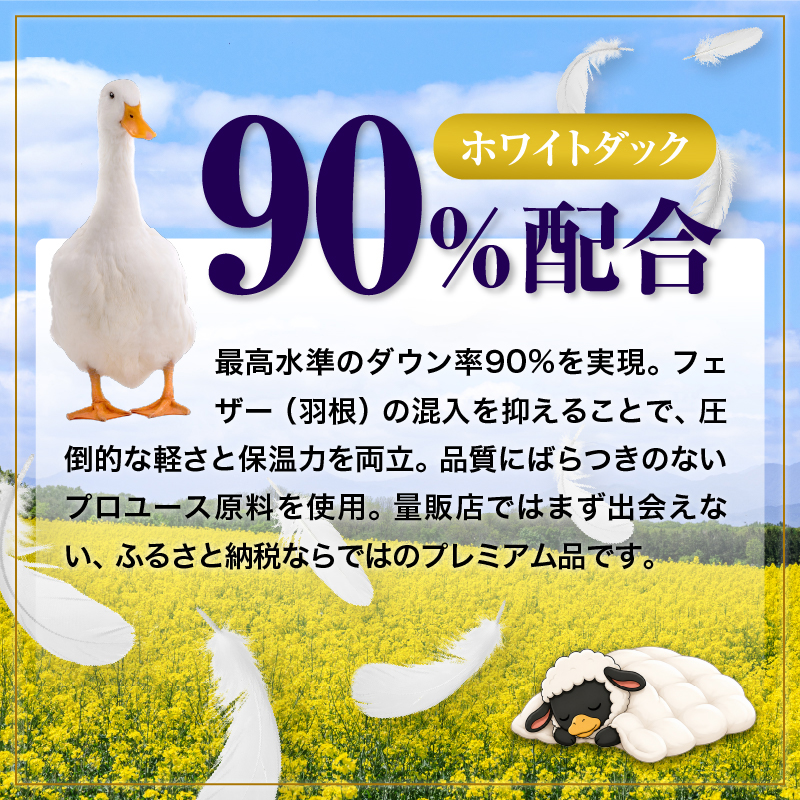 羽毛布団 Royalシリーズ ホワイトダックダウン90% 肌掛け ダウンケット 3シーズン【キング】390dp以上 ホテル仕様 完全国内生産 北海道滝川市