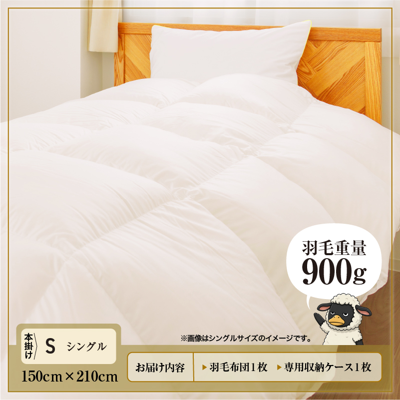 羽毛布団 Royalシリーズ ホワイトグースダウン90% 本掛け 冬用【シングル】400dp以上 ホテル仕様 完全国内生産 北海道滝川市