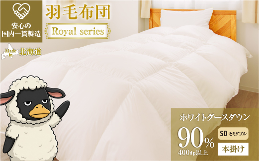 羽毛布団 Royalシリーズ ホワイトグースダウン90% 本掛け 冬用【セミダブル】400dp以上 ホテル仕様 完全国内生産 北海道滝川市