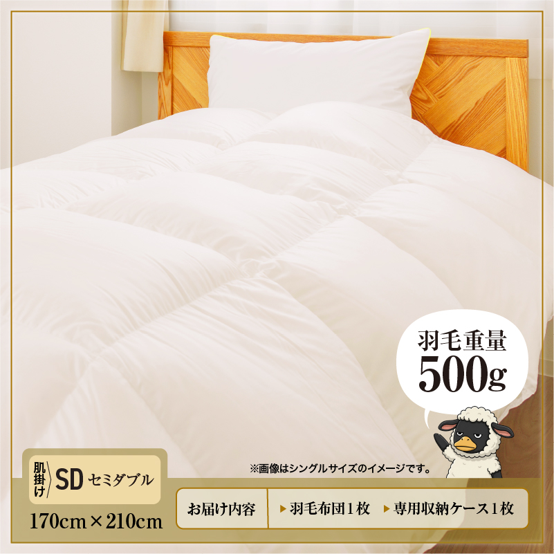 羽毛布団 Royalシリーズ ホワイトグースダウン90% 肌掛け ダウンケット 通年【セミダブル】400dp以上 ホテル仕様 完全国内生産 北海道滝川市