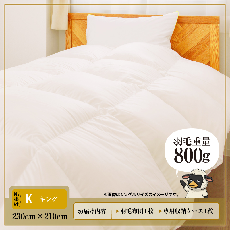 羽毛布団 Royalシリーズ ホワイトグースダウン90% 肌掛け ダウンケット 通年【キング】400dp以上 ホテル仕様 完全国内生産 北海道滝川市