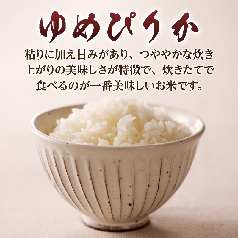 《令和8年産新米》3ヵ月連続お届け!ゆめぴりか10kg 特A 銘柄 ブランド米 精米 北海道 定期便 道産 お弁当 滝川市