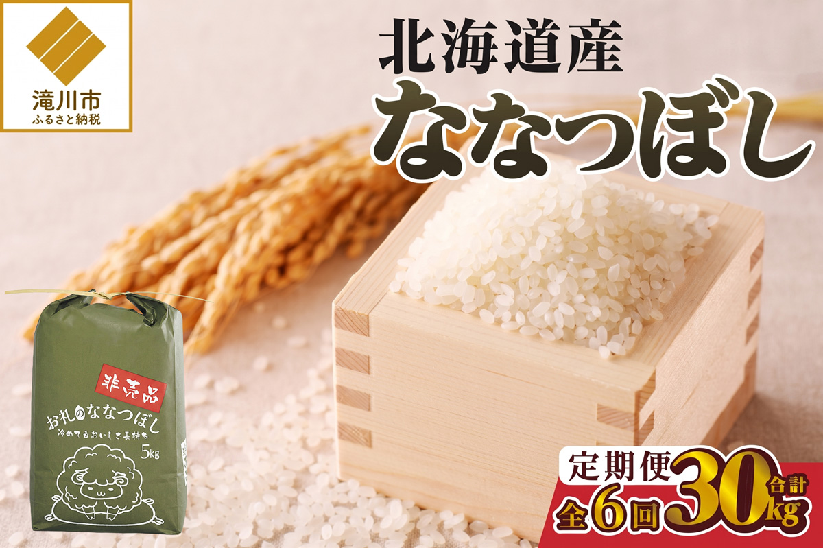 《令和8年産新米》6ヵ月連続お届け!ななつぼし5kg 特A 銘柄 ブランド米 精米 北海道 定期便 道産 お弁当 滝川市