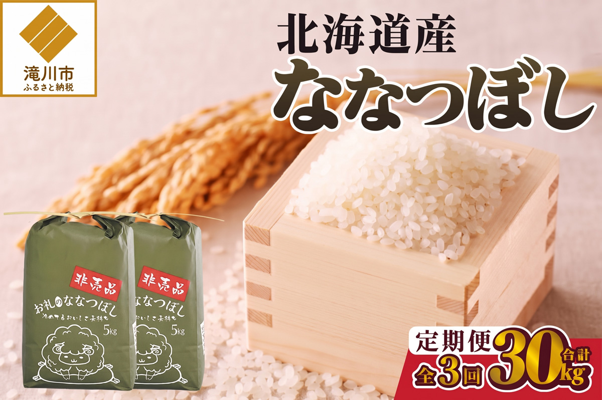 《令和8年産新米》3ヵ月連続お届け!ななつぼし10kg 特A 銘柄 ブランド米 精米 北海道 定期便 道産 お弁当 滝川市