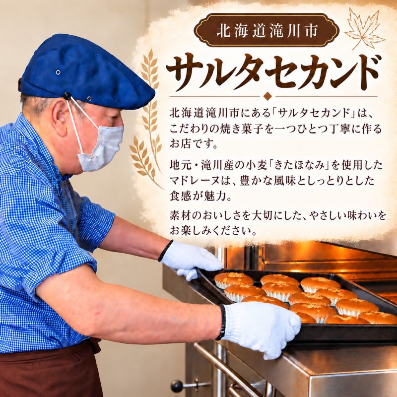 丸加の郷のマドレーヌ 6個入り 個包装｜北海道 滝川市 バター 焼き菓子 スイーツ 洋菓子 お菓子 北海道産小麦 きたほなみ おやつ ティータイム 贈り物 ギフト 手土産 お土産 プレゼント お取り寄せ