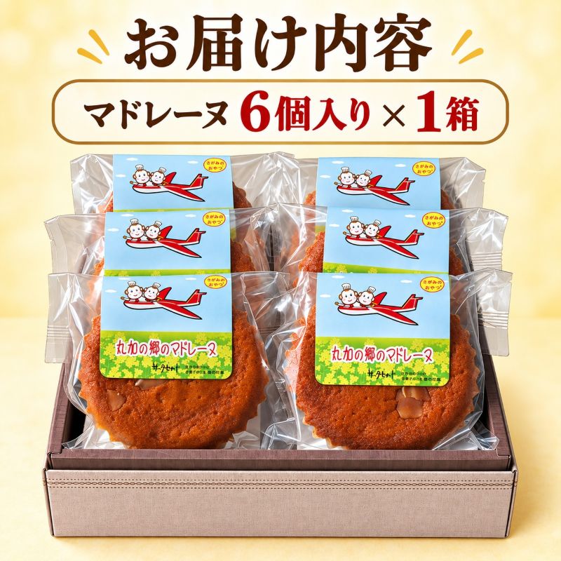 丸加の郷のマドレーヌ 6個入り 個包装｜北海道 滝川市 バター 焼き菓子 スイーツ 洋菓子 お菓子 北海道産小麦 きたほなみ おやつ ティータイム 贈り物 ギフト 手土産 お土産 プレゼント お取り寄せ