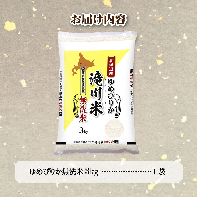 《R9年産先行予約》特A 北海道滝川産 ゆめぴりか無洗米 3kg お米マイスター 新米 単一米 産地限定米 ブランド米 北海道産 白米 精米 米 こめ コメ お米 ご飯 ごはん おにぎり 生活応援 道産 むせんまい 限定 贈答 お試し