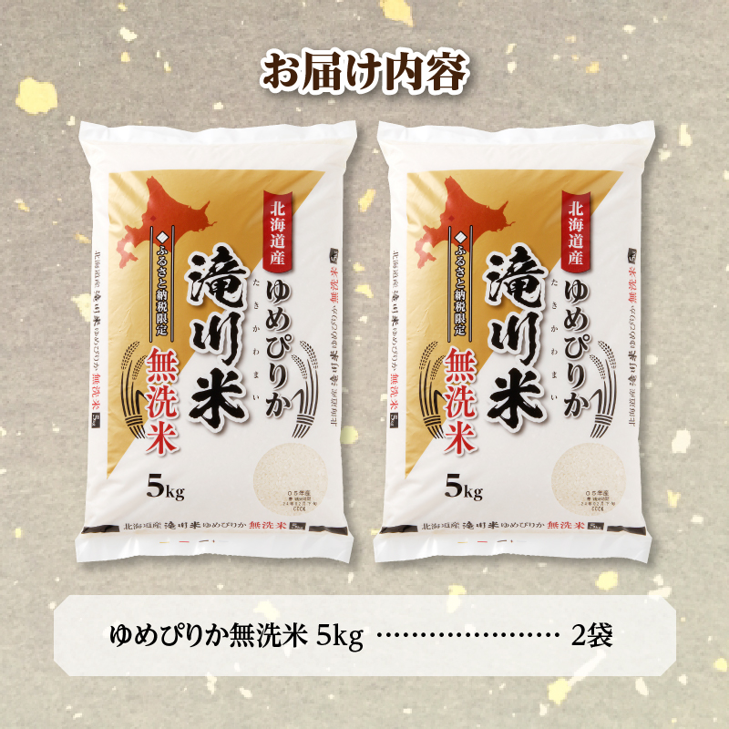 《R9年産先行予約》特A 北海道滝川産 ゆめぴりか無洗米 10kg お米マイスター 新米 単一米 産地限定米 ブランド米 北海道産 白米 精米 米 こめ コメ お米 ご飯 ごはん おにぎり 生活応援 道産 むせんまい 限定 贈答 お試し