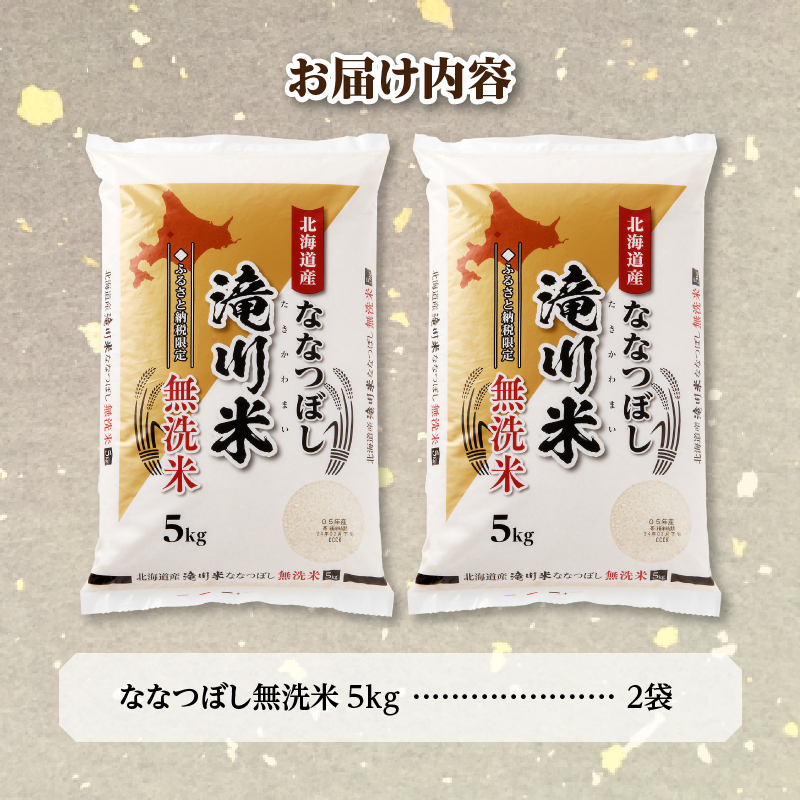 《R9年産先行予約》特A 北海道滝川産 ななつぼし無洗米 10kg お米マイスター 新米 単一米 産地限定米 ブランド米 北海道産 白米 精米 米 こめ コメ お米 ご飯 ごはん おにぎり 生活応援 道産 むせんまい 限定 贈答 お試し