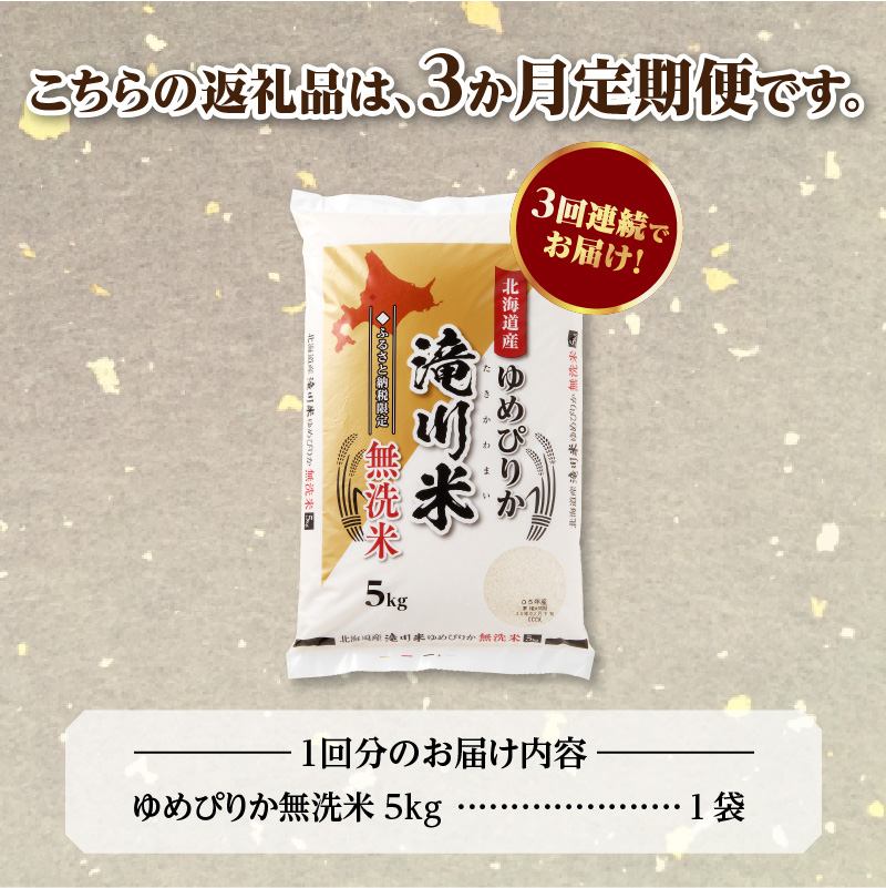 《R9年産先行予約》特A 北海道滝川産 ゆめぴりか無洗米 5kg 3ヵ月定期便 お米マイスター 新米 単一米 産地限定米 ブランド米 北海道産 白米 精米 米 こめ コメ お米 ご飯 おにぎり 生活応援 道産 むせんまい 限定 贈答