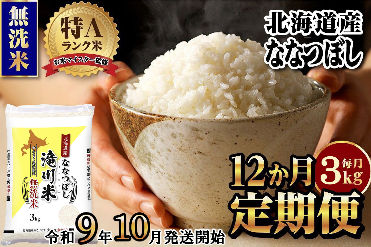 《R9年産先行予約》特A 北海道滝川産 ななつぼし無洗米 3kg 12ヵ月定期便 お米マイスター 新米 単一米 産地限定米 ブランド米 北海道産 白米 精米 米 こめ コメ お米 ご飯 おにぎり 生活応援 道産 むせんまい 限定 贈答