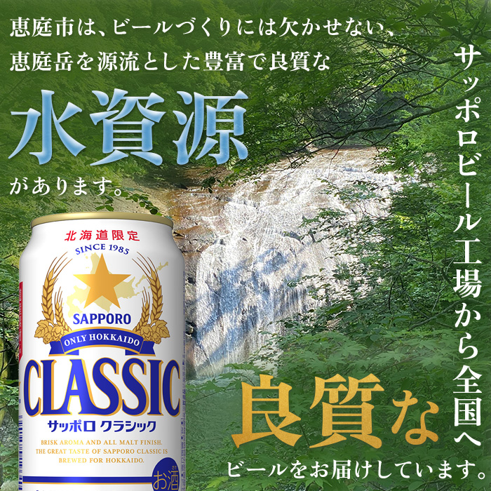 【数量限定】サッポロクラシック ファイターズ応援缶 350ml×12本【880084】《2025年3月下旬発送予定》