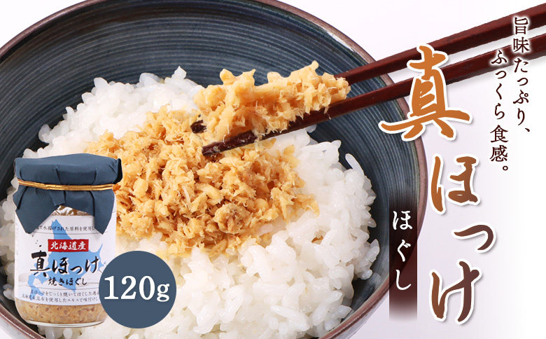真ほっけほぐし120g×1個【04000601】