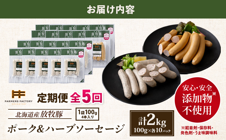 【定期便：5回】北海道産放牧豚 無添加ポークウインナー・ハーブソーセージ ×各10パック【12007401】