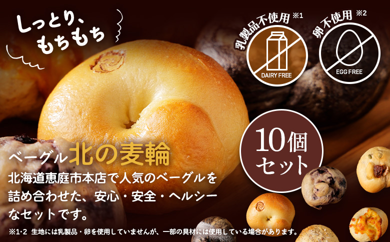 「北海道産放牧豚 無添加ウインナーセット」とトモヱベーグル「北の麦輪」10個セット【C9902901】