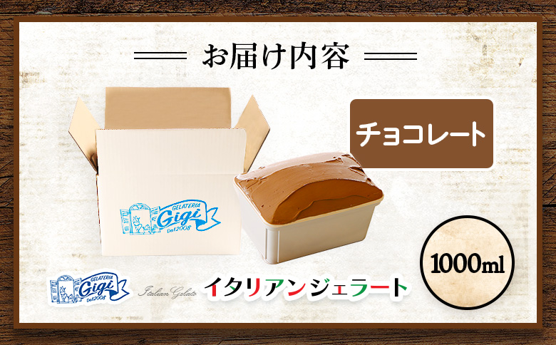 ジェラテリアGigiのイタリアンジェラート 『チョコレート』1000ml【43014901】