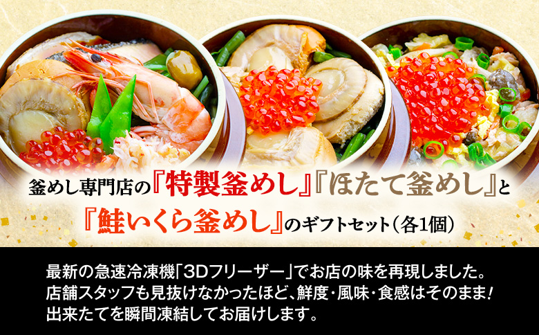 釜めし専門店の『特製釜めし』『ほたて釜めし』『鮭いくら釜めし』のギフトセット【28001401】