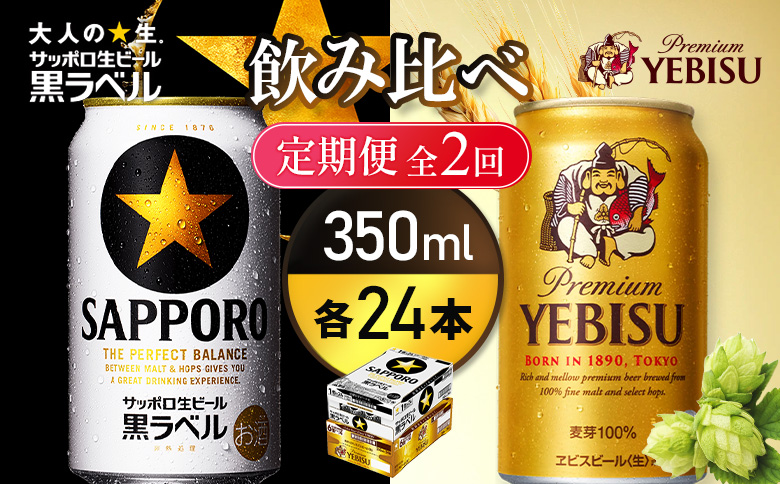 【定期便全2回】【ビール飲み比べ2種各350ml×24本】サッポロ黒ラベルとエビスビール【93004001180221】
