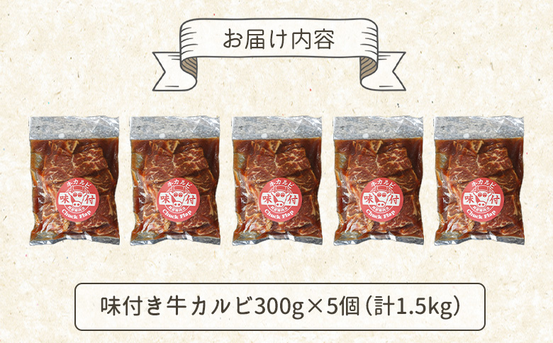味付き牛カルビ300g×5個（計1.5kg)【16003502】