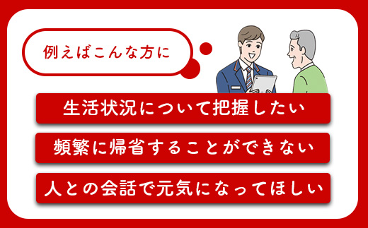 郵便局の「みまもり訪問サービス」(12カ月間)【3700301】