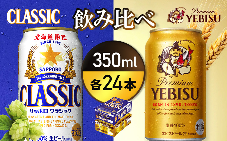 【ビール飲み比べ2種各350ml×24本】サッポロクラシックとヱビスビール【93001000180021】