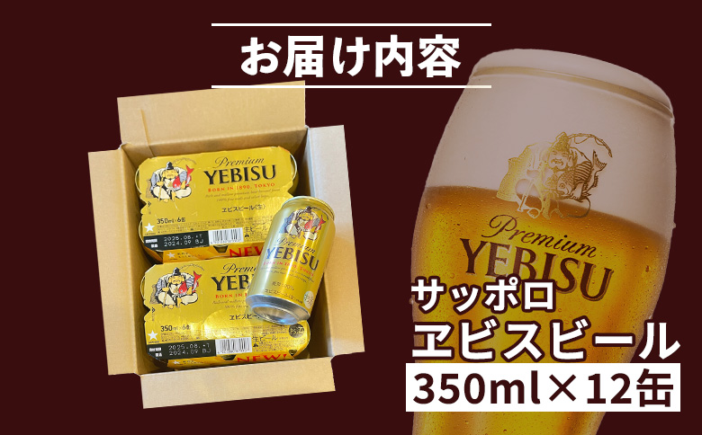 サッポロヱビスビール 350ml×12缶【88001201】