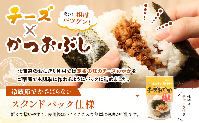 【定期便：全12回】オルソンおむすび専門店のチーズおかか45ｇ×12袋【04005701】