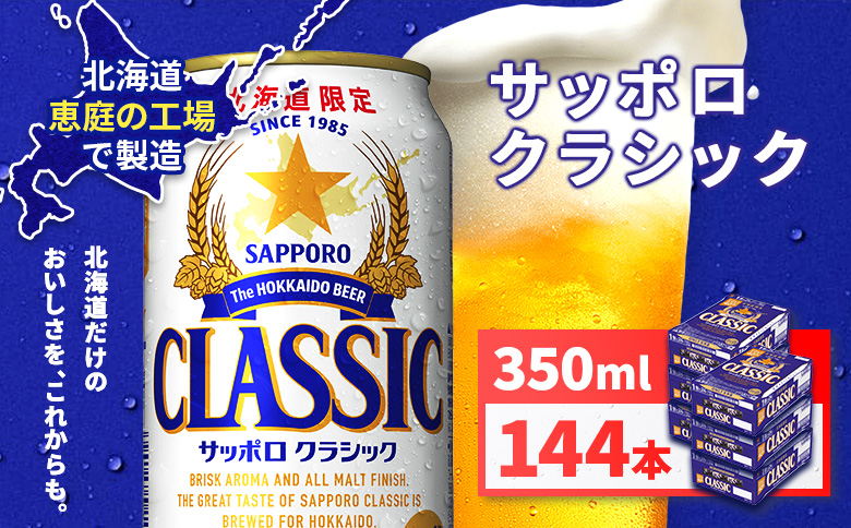 サッポロクラシック350ml×144本（6箱）【930010106】