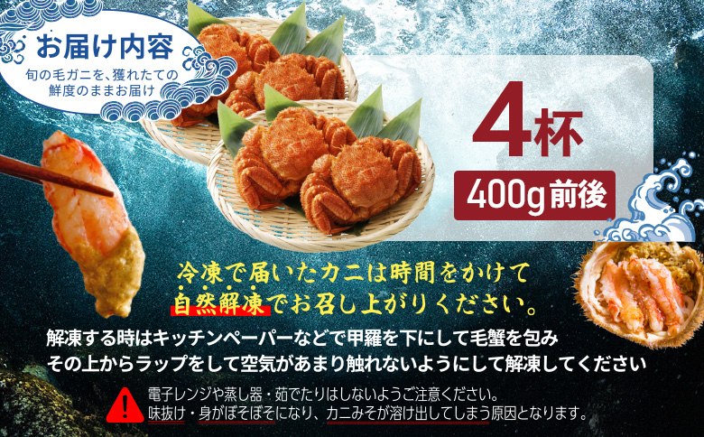 【北海道産】『冷凍』毛ガニ400g前後×4杯【急速冷凍】【52009BA0101】