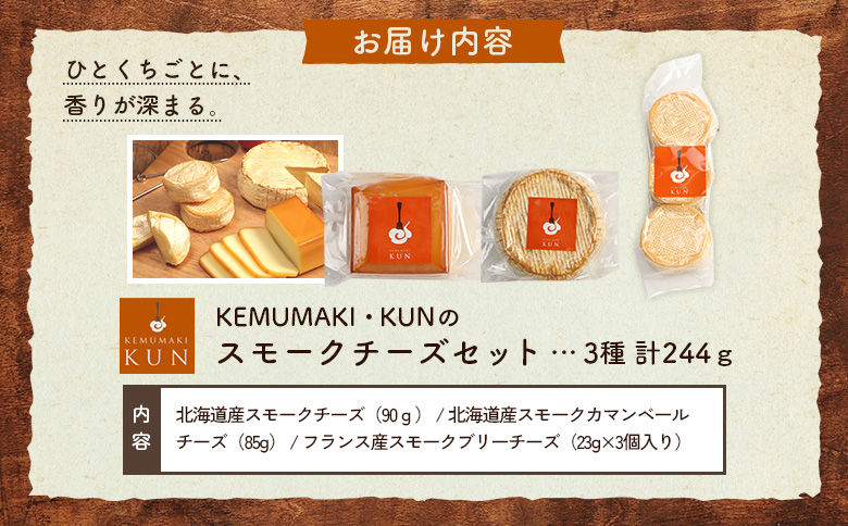 燻製キッチンKEMUMAKI ・KUNの3種の味わいを楽しむスモークチーズセット【63002AA0101】