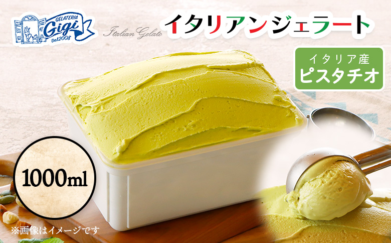ジェラテリアGigiのイタリアンジェラート 『ピスタチオ』1000ml【43015AA0101】