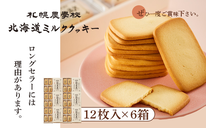 【札幌農学校】北海道ミルククッキー（12枚入り×6箱）【95000601】