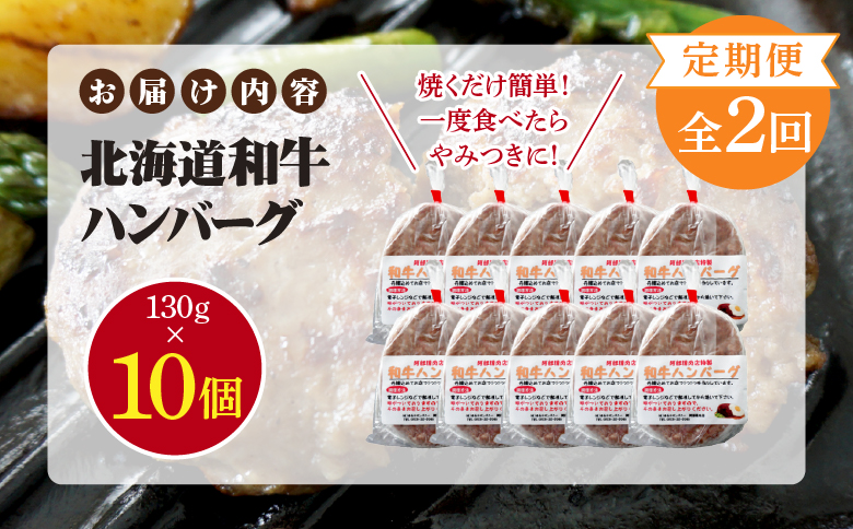 【定期便：全2回】阿部精肉店の味付き和牛ハンバーグ（130g×10個）【16001303】