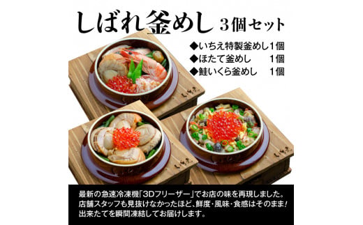 しばれ釜めし3個セット（いちえ特製釜めし/帆立釜めし/ちゃんちゃん鮭いくら釜めし ）【28000102】