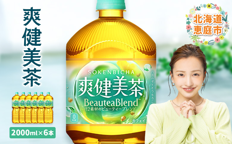 爽健美茶2000mlPET×6本【38000702】