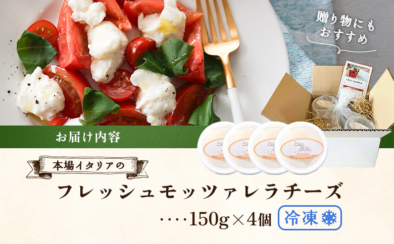 モッツァレラチーズ4個入セット（冷凍）【15000402】
