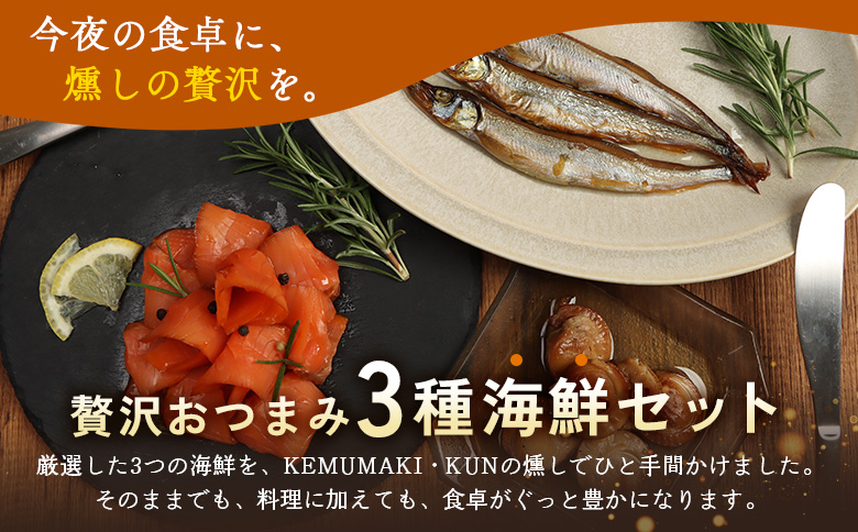 燻製キッチンKEMUMAKI ・KUNの　海鮮スモーク3点セット【63014AA0101】