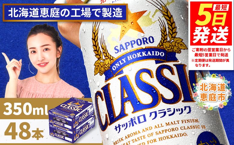 サッポロクラシック　48本（350ml×24本×2箱）【300010302】