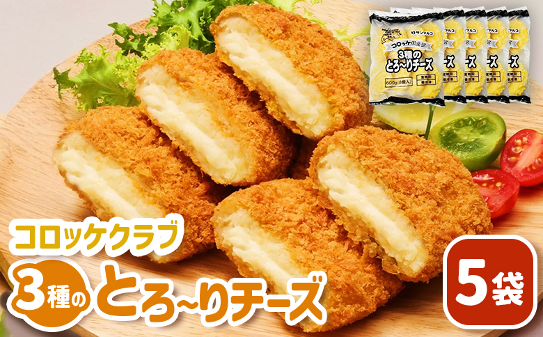 コロッケクラブ　3種のとろ〜りチーズ×5袋【07004101】