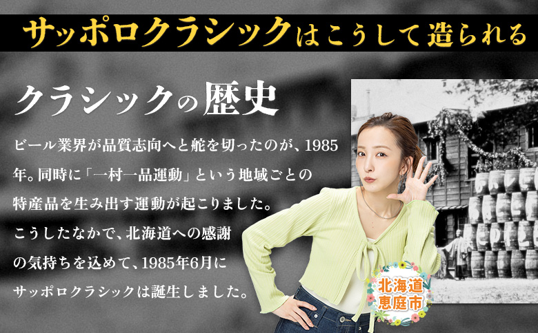 サッポロクラシック　144本（350ml×24本×6箱）【300010306】
