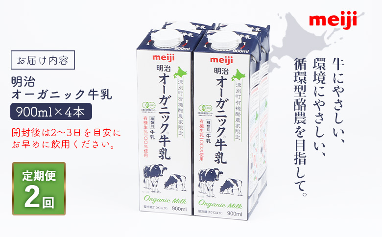 《配送地域限定》【定期便2回】明治オーガニック牛乳 900ml【4本】【73000401】