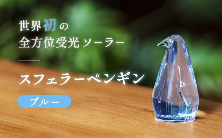 【世界初の全方位受光ソーラー】スフェラーペンギン（カラー：ブルー）【08000402】